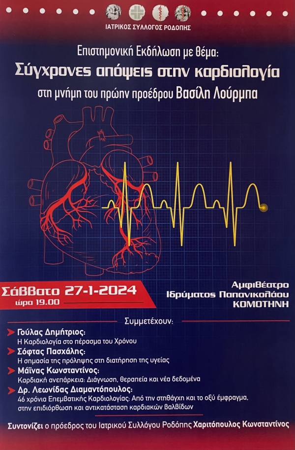 ΕΠΙΣΤΗΜΟΝΙΚΗ ΕΚΔΗΛΩΣΗ ΜΕ ΘΕΜΑ "ΣΥΓΧΡΟΝΕΣ ΑΠΟΨΕΙΣ ΣΤΗΝ ΚΑΡΔΙΟΛΟΓΙΑ" ΣΤΗ ΜΝΗΜΗ ΤΟΥ ΕΚΛΙΠΟΝΤΟΣ ΤΕΩΣ ΠΡΟΕΔΡΟΥ ΤΟΥ ΙΑΤΡΙΚΟΥ ΣΥΛΛΟΓΟΥ ΡΟΔΟΠΗΣ ΛΟΥΡΜΠΑ ΒΑΣΙΛΕΙΟΥ-27-01-2024 19:00-ΑΜΦΙΘΕΑΤΡΟ ΙΔΡΥΜΑΤΟΣ ΠΑΠΑΝΙΚΟΛΑΟΥ